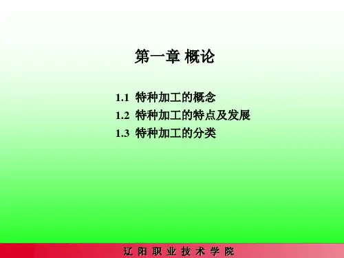 特种加工的概念
