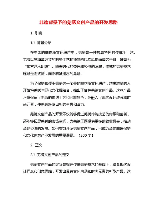 非遗背景下的羌绣文创产品的开发思路
