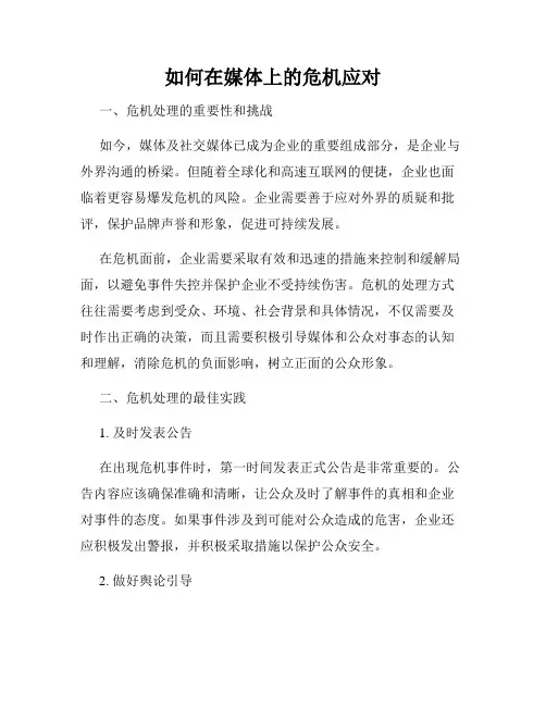 如何在媒体上的危机应对