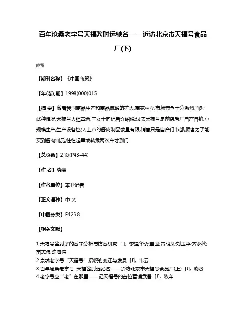 百年沧桑老字号天福酱肘远驰名——近访北京市天福号食品厂(下)
