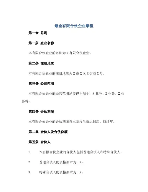 2023最全有限合伙企业章程正规范本(通用版)