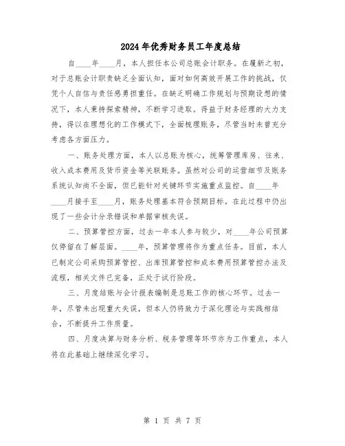 2024年优秀财务员工年度总结（四篇）