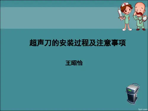 超声刀的安装过程及注意.DeePPT课件