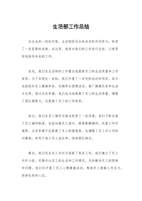 生活部工作总结