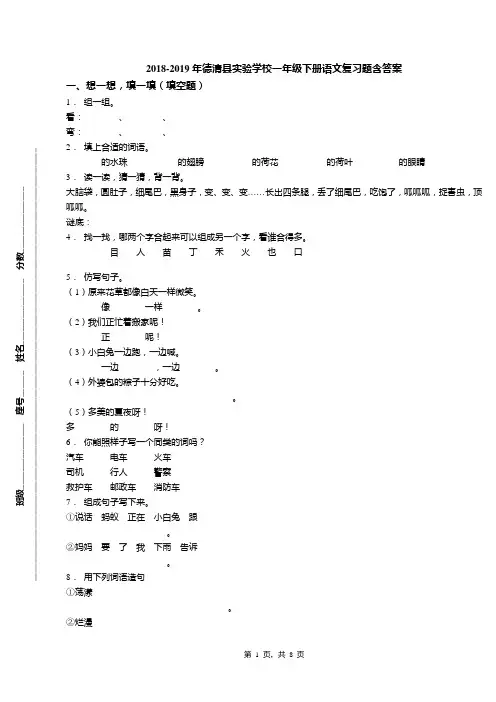 2018-2019年德清县实验学校一年级下册语文复习题含答案(1)