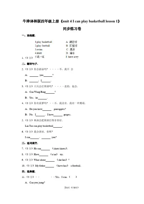 牛津译林版四年级(上)《unit 4 I can play basketball lesson 1》同步练习卷
