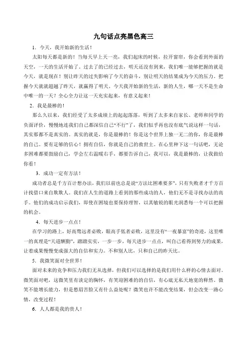 九句话点亮黑色高三