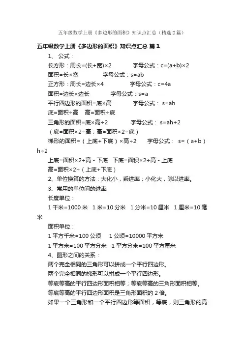 五年级数学上册《多边形的面积》知识点汇总（精选2篇）