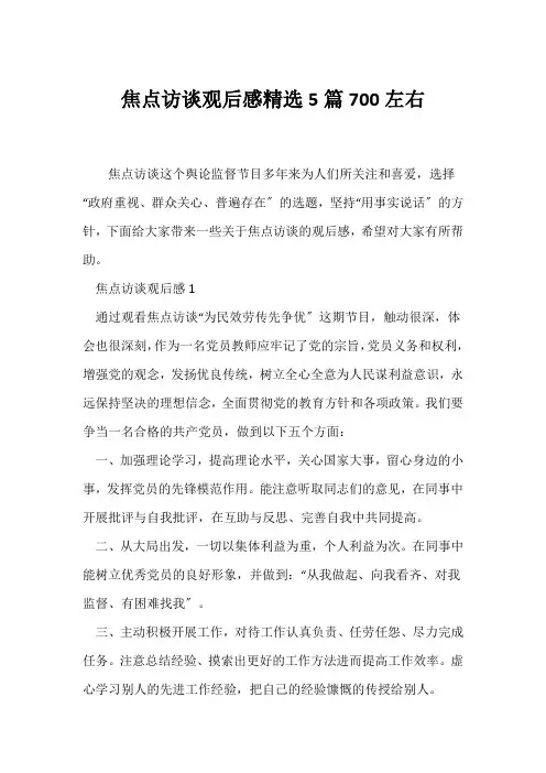 (观后感)焦点访谈观后感精选5篇700左右