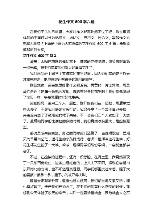 花生作文600字六篇