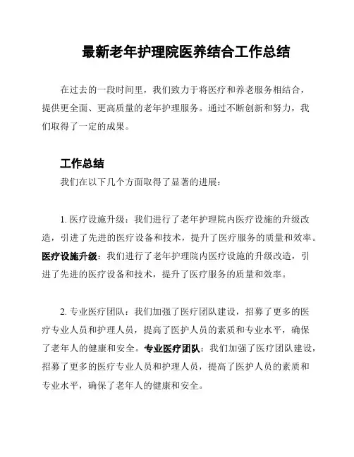 最新老年护理院医养结合工作总结