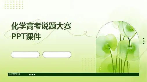 2024版化学高考说题大赛PPT课件