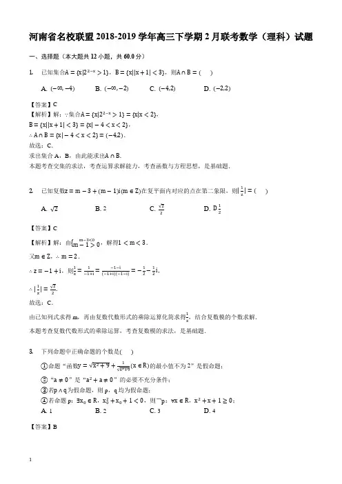 河南省顶级名校2018-2019学年高三下学期2月质检数学(理科)试题(解析版)
