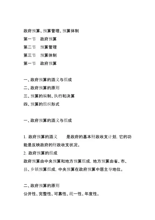 【VIP专享】财政学政府预算及预算管理