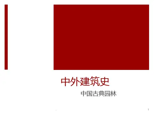 中外建筑史之中国古典园林PPT课件