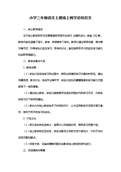 小学三年级语文上册线上教学总结范文