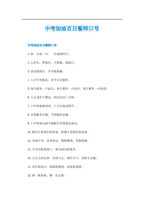 中考加油百日誓师口号