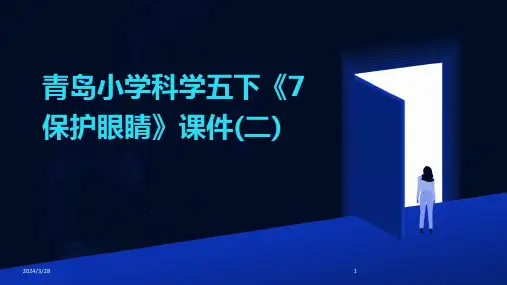 青岛小学科学五下《7保护眼睛》课件(二)-2024鲜版