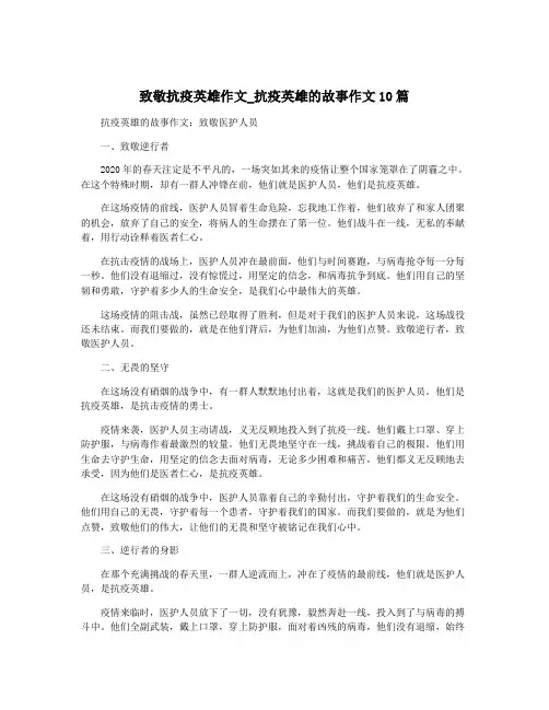 致敬抗疫英雄作文_抗疫英雄的故事作文10篇