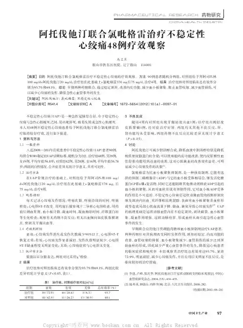 阿托伐他汀联合氯吡格雷治疗不稳定性心绞痛48例疗效观察