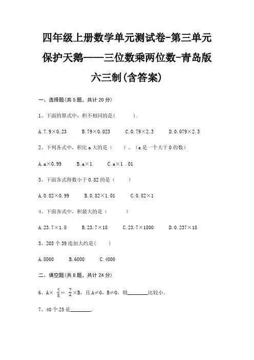 青岛版六三制四年级上册数学单元测试卷第三单元 保护天鹅——三位数乘两位数(含答案)