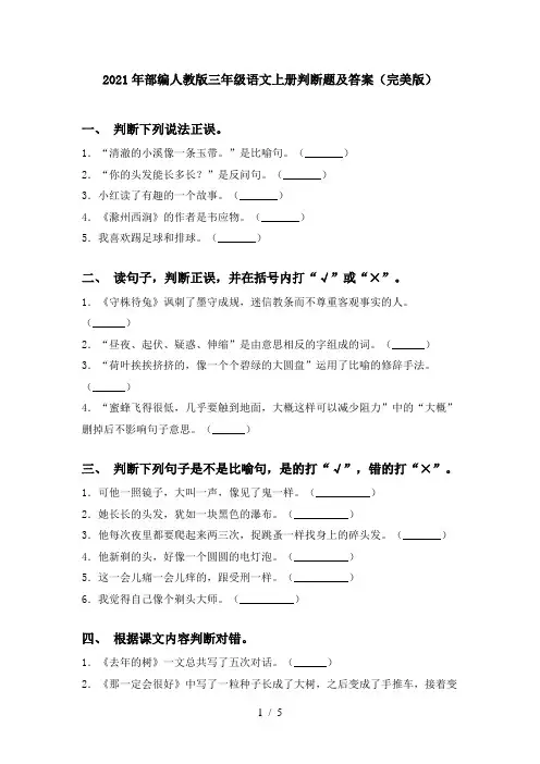 2021年部编人教版三年级语文上册判断题及答案(完美版)