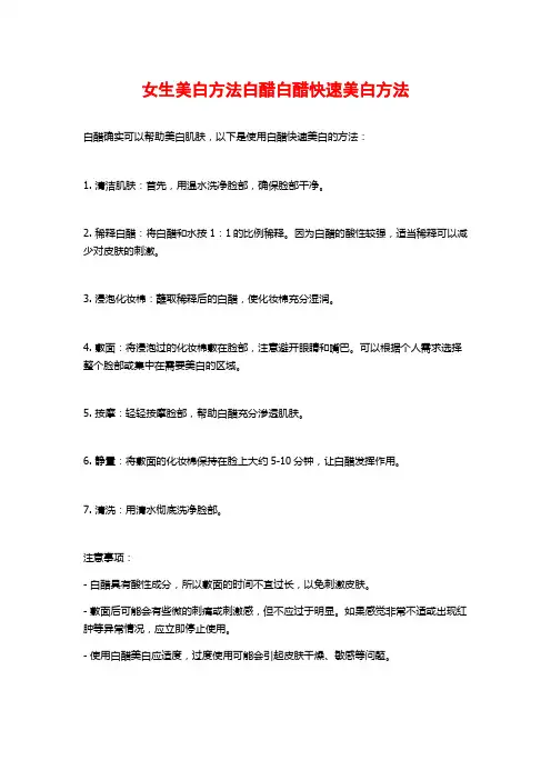 女生美白方法白醋白醋快速美白方法