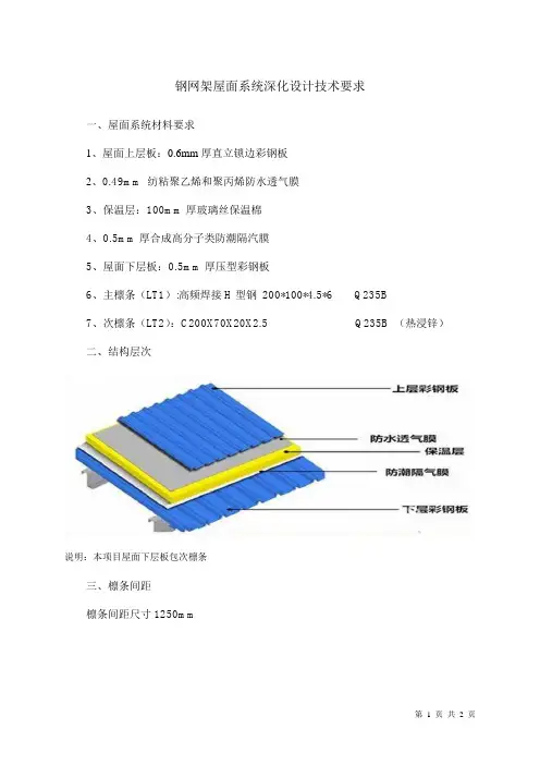 彩钢板屋面系统深化设计技术要求