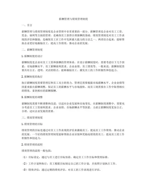 薪酬管理与绩效管理制度