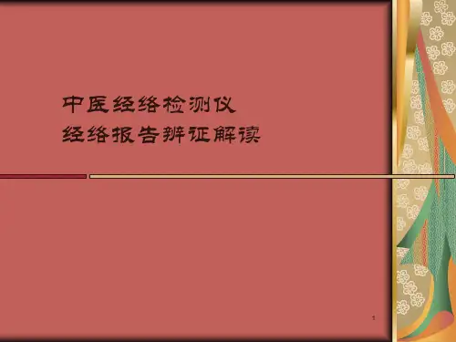 经络检测仪柱状图ppt课件