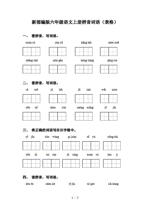 新部编版六年级语文上册拼音词语(表格)