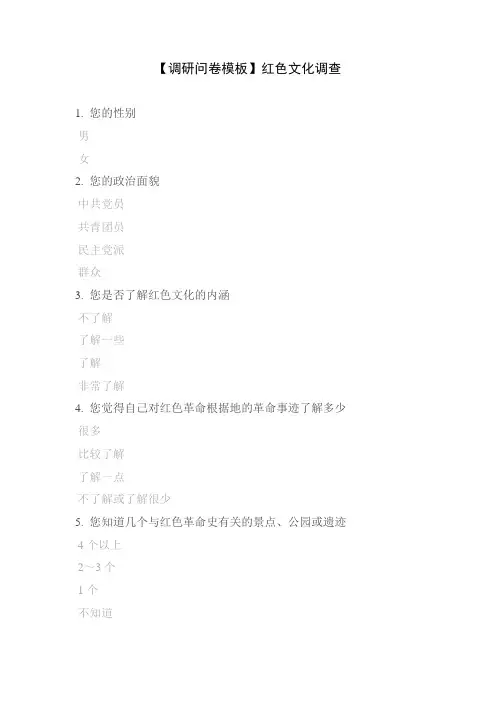 【调研问卷模板】红色文化调查