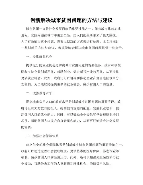创新解决城市贫困问题的方法与建议