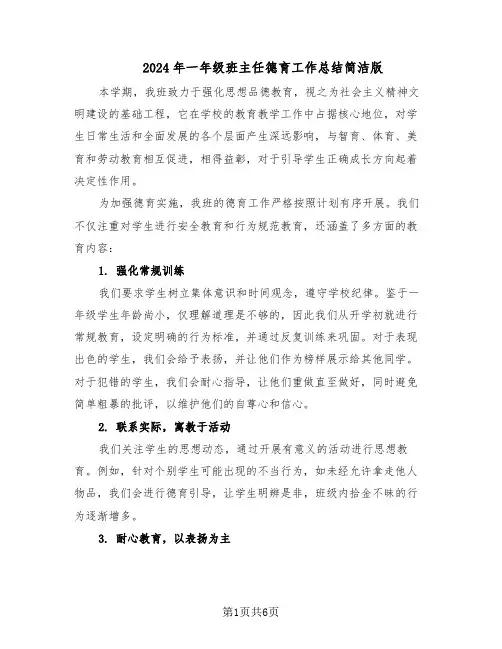 2024年一年级班主任德育工作总结简洁版（3篇）