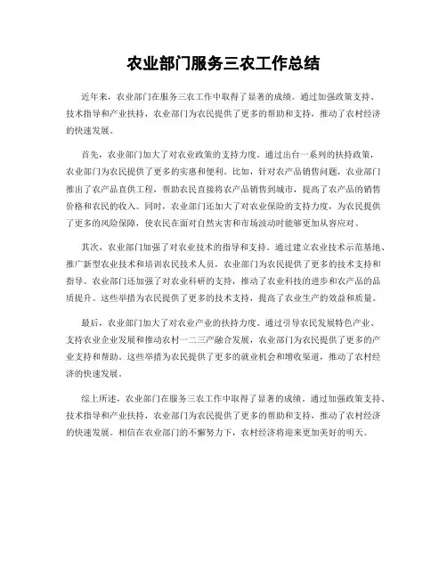 农业部门服务三农工作总结