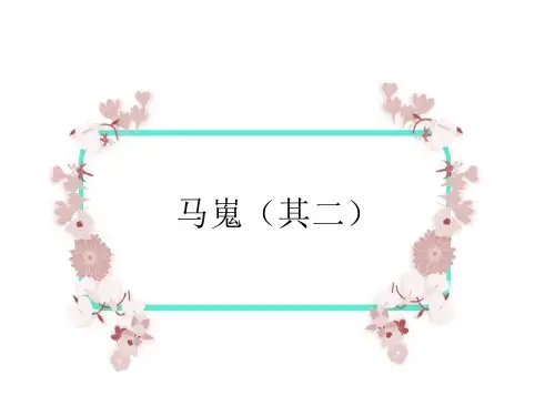 人教版高中语文必修3《马嵬(其二)》优质课件