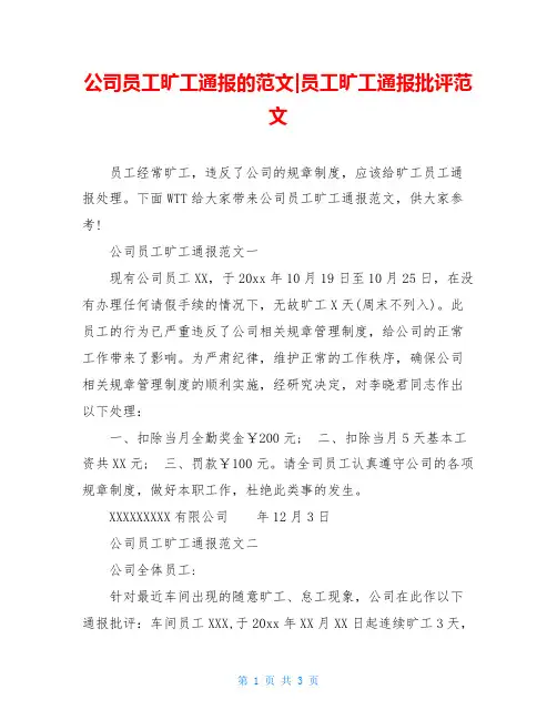 公司员工旷工通报的范文-员工旷工通报批评范文