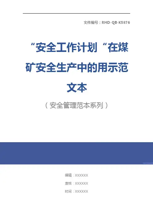 “安全工作计划“在煤矿安全生产中的用示范文本