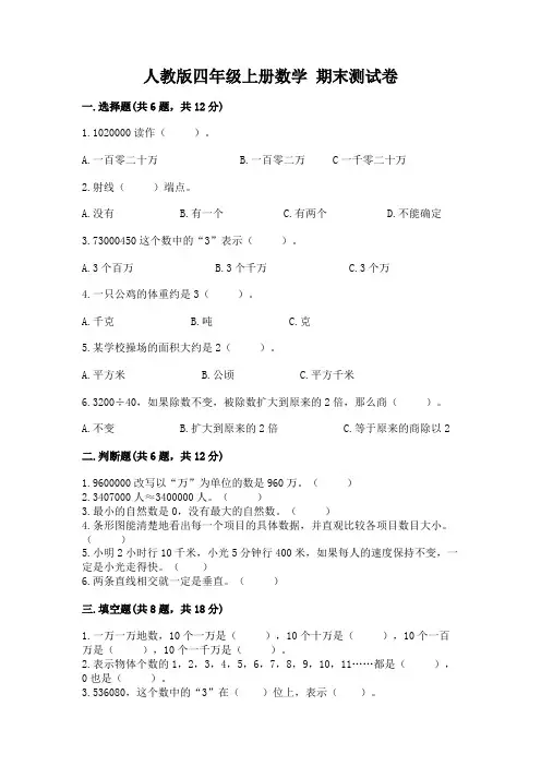 人教版四年级上册数学-期末测试卷及答案1套