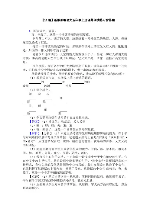 【10篇】新版部编语文五年级上册课外阅读练习含答案