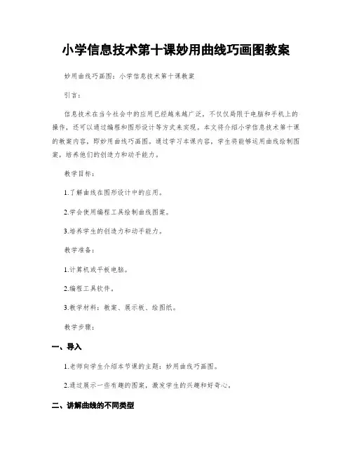 小学信息技术第十课妙用曲线巧画图教案