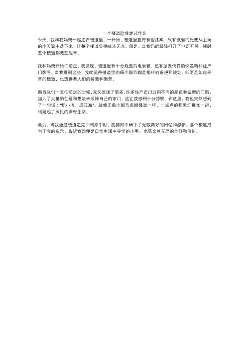 一个楼道陪我走过作文
