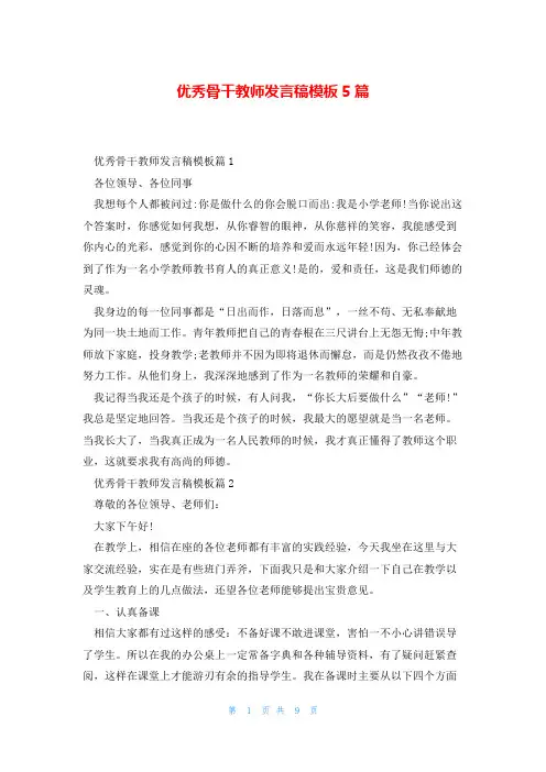 优秀骨干教师发言稿模板5篇