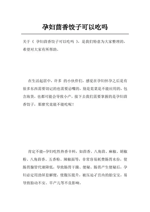 孕妇茴香饺子可以吃吗