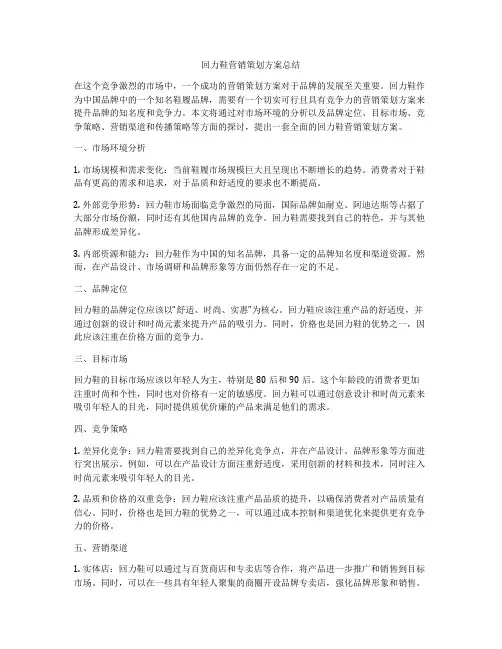 回力鞋营销策划方案总结