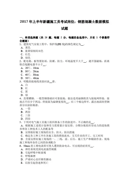 2017年上半年新疆施工员考试岗位：钢筋混凝土数据模拟试题