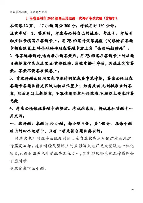 广东省惠州市2020届高三地理第一次调研考试试题(含解析)