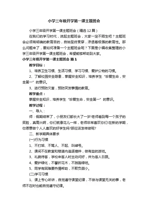 小学三年级开学第一课主题班会（精选12篇）