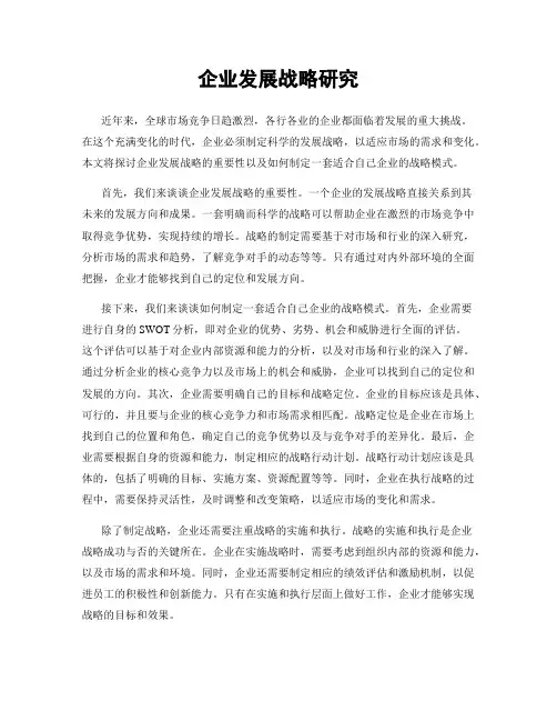 企业发展战略研究