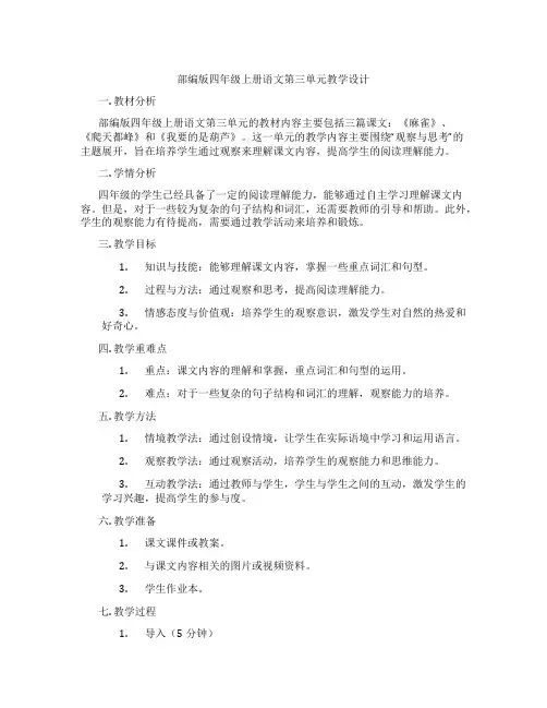 部编版四年级上册语文第三单元教学设计